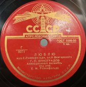 Георгий Виноградов: «Счастье мое» и танго «Люблю», Апрелевский завод, 1940-е