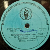 Владимир Трошин: «Комсомольцы 20-го года» и «Я верю, друзья», Апрелевский завод, 1950-е