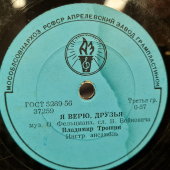 Владимир Трошин: «Комсомольцы 20-го века» и «Я верю, друзья», Апрелевский завод, 1950-е