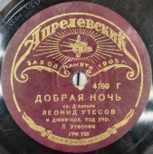 Советская пластинка. Исполняет Леонид Утесов: «Всё хорошо, маркиза» и «Добрая ночь», Апрелевский завод. 1930-е годы