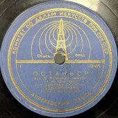 Пластинка с песнями «Пришла и к нам на фронт весна» и «Останься», Апрелевский завод, 1940-е гг.
