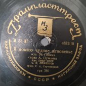 Советская старинная пластинка 78 оборотов для граммофона с песнями С. Я. Лемешева: «Я помню чудное мгновенье» и «Редеет облаков летучая гряда».