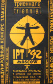 Русские плакаты разных цветов «Триеннале», художник М. Аввакумов, 1992 г.