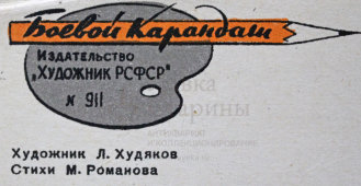Советский агитационный плакат «В угоду богу с модой в ногу», Боевой Карандаш, художник Л. Худяков, 1962 г.