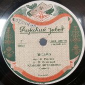 Клавдия Шульженко: «Письмо» и танго «Былое увлечение», Рижский завод, 1940-1950е гг.