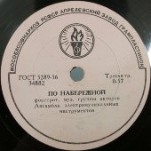 Фокстроты «Потанцуем» и «По набережной». Винтажная советская пластинка для патефона или граммофона. Апрелевский завод. 1950-е гг.