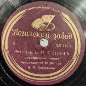В.И. Ленин: «О крестьянах-середняках» и «Речь посвящённая памяти Я.М. Свердлова» , Ногинский завод, 1930-е гг.