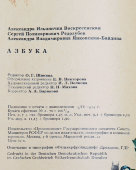 Первая школьная книга «Азбука», 14-е издание, коллектив авторов, изд-во «Просвещение», г. Москва, 1974 г.