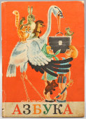 Первая школьная книга «Азбука», 14-е издание, коллектив авторов, изд-во «Просвещение», г. Москва, 1974 г.