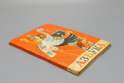 Первая школьная книга «Азбука», 14-е издание, коллектив авторов, изд-во «Просвещение», г. Москва, 1974 г.