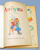 Первая школьная книга «Азбука», 14-е издание, коллектив авторов, изд-во «Просвещение», г. Москва, 1974 г.
