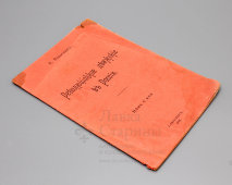 Книга «Революционное движение в России», автор А. Вологдин, С.-Петербург, 1906 г.