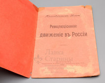 Книга «Революционное движение в России», автор А. Вологдин, С.-Петербург, 1906 г.