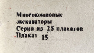 Учебный плакат «Датчик» из серии «Многоковшовые экскаваторы», худ. Кирюхина В. А., Калинин, 1980 г. 