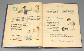 Советский букварь, коллектив авторов, Москва, Просвещение, 1979 г.