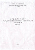 Рычажный вычислительный прибор с ручным приводом «Арифмометр Феликс», завод «Счетмаш», г. Курск, СССР, 1960-70 гг.