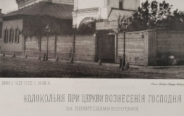 Старинная фотогравюра «Колокольня при церкви Вознесения Господня за Никитскими воротами», фирма «Шерер, Набгольц и Ко», Москва, 1881 г.