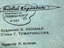 Советский агитационный плакат «Клеветник», Боевой Карандаш, художник В. Кюннап, 1966 г.