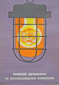 Советский агитационный плакат «Применяй светильники во взрывобезопасном исполнении»