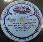 Вальс Штрауса «Тысяча и одна ночь» исп. Гос. оркестр СССР под управлением А.В. Гаука, Ногинский завод, 1930-1940 гг