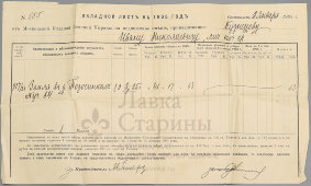Старинный окладной лист на недвижимое имение, квитанция об уплате земельного налога в Российской империи в 1905 г.