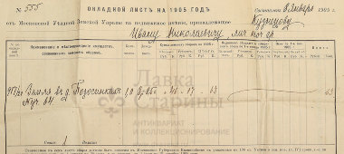 Старинный окладной лист на недвижимое имение, квитанция об уплате земельного налога в Российской империи в 1905 г.