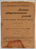 Книга «Влияние общественных условий на все отрасли культурной жизни», автор И. Штерн, С.-Петербург, 1905 г.