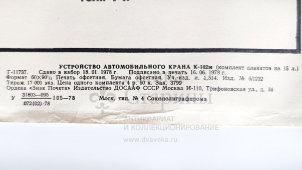 Учебный плакат «Схема электрооборудования крана» из серии «Устройство автомобильного крана К-162м», худ. Кислинский Е. А., изд-во ДОСААФ СССР, Москва, 1978 г.