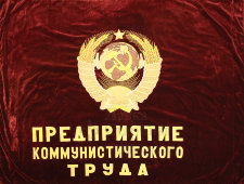 Большое знамя «Предприятие коммунистического труда» (агитация), бархат, СССР, 1950-60 гг.