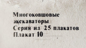 Учебный плакат «Гидронасосы» из серии «Многоковшовые экскаваторы», худ. Шулятиков А. П., Калинин, 1980 г. 