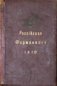 Книга «Российская фармакопея», издание медицинского совета МВД, Россия, 1910 г.