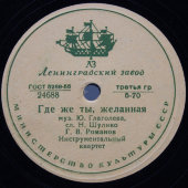 Романов Г. В. «Где же ты, желанная» и Яковенко А. В. «Последнее письмо», Ленинградский завод, 1950-е