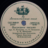 Романов Г. В. «Где же ты, желанная» и Яковенко А. В. «Последнее письмо», Ленинградский завод, 1950-е