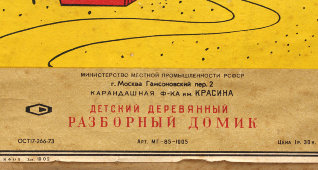 Конструктор «Детский деревянный разборный домик», Карандашная фабрика им. Красина, Москва, 1950-е