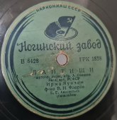 Советская винтажная пластинка 78 оборотов для граммофона с песнями Ирма Яунзем: «Милый мой живет в казани» и «Лаптищи».