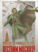 Советский агитационный плакат «Отстоим Москву!», 1941 г., репринт 1970-е