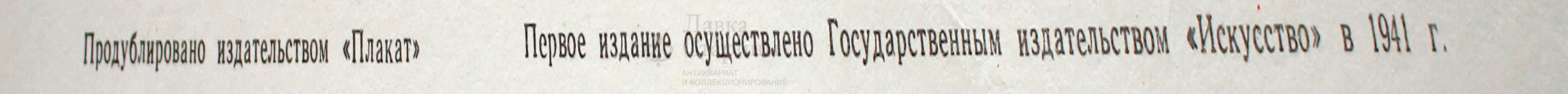 Советский агитационный плакат «Отстоим Москву!», 1941 г., репринт 1970-е