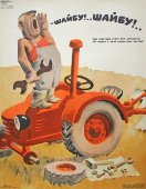 Советский агитационный плакат «Где трактора стоят без запчастей, не ждите с поля радостных вестей!», Боевой Карандаш, редактор И. Астапов, 1976 г.