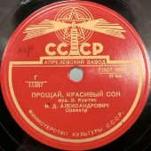 М.Д. Александрович с песнями «Прощай, красивый сон» и «Французская серенада», Апрелевский завод, 1950-е
