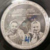 Исп. Русский народный хор им. Пятницкого: «Провожание» и «И кто его знает». Москворецкий промтрест.