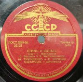 Штепсель и Тарапунька: «Голодное откармливание» и «Стиль и шпиль», Апрелевский завод, 1950-е