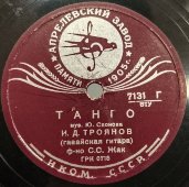 Исполняет И.Д. Троянов (гавайская гитара): слоу-фокс «Катерина» и «Танго», Апрелевский завод памяти 1905г, 1930-1940е гг