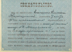 Старинный документ, свидетельство для Екатерины Нарышкиной, выпускницы частной женской гимназии М. Д. Могилянской​,​ о прохождении ею вступительных экзаменов в Петроградский женский медицинский институт, 1915 г.
