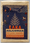 Набор украшений № 2 «Ёлка-малютка», стекло, 1950-60 гг.