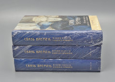 Монография, трёхтомник «Связь времен: история искусств в контексте символизма», составитель О. С. Давыдова, БуксМАрт, Москва, 2021 г.