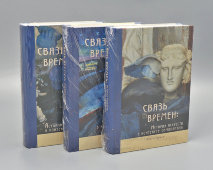 Монография, трёхтомник «Связь времен: история искусств в контексте символизма», составитель О. С. Давыдова, БуксМАрт, Москва, 2021 г.