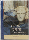 Монография, трёхтомник «Связь времен: история искусств в контексте символизма», составитель О. С. Давыдова, БуксМАрт, Москва, 2021 г.