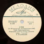 Пластинка М. Кристалинская «На кургане» и «Сны», Апрелевский завод, фирма Мелодия, 1960-е гг.
