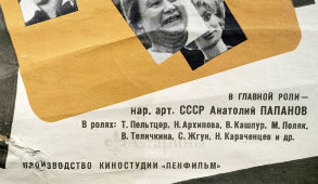 Афиша советского кинофильма «Одиножды один», Рекламфильм, Москва, 1970-е