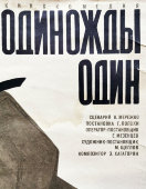 Афиша советского кинофильма «Одиножды один», Рекламфильм, Москва, 1970-е